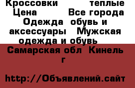 Кроссовки Newfeel теплые › Цена ­ 850 - Все города Одежда, обувь и аксессуары » Мужская одежда и обувь   . Самарская обл.,Кинель г.